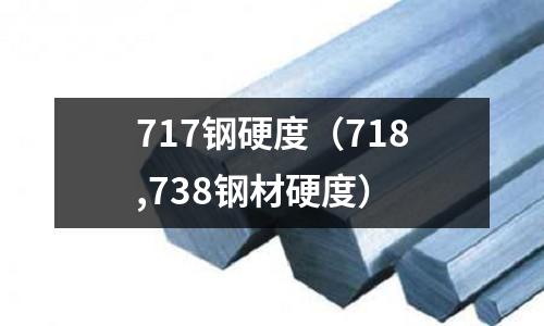 717鋼硬度（718,738鋼材硬度）
