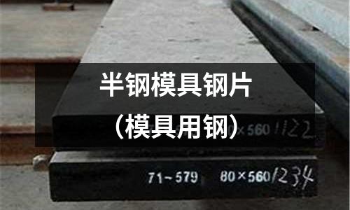 半鋼模具鋼片（模具用鋼）