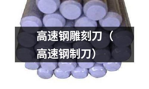 高速鋼雕刻刀（高速鋼制刀）