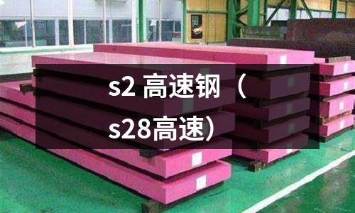 s2 高速鋼（s28高速）