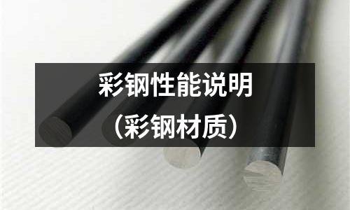 彩鋼性能說明（彩鋼材質）