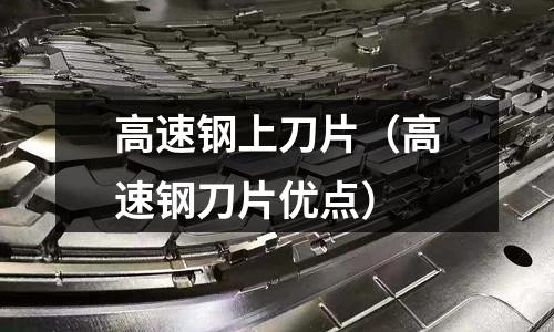 高速鋼上刀片（高速鋼刀片優點）