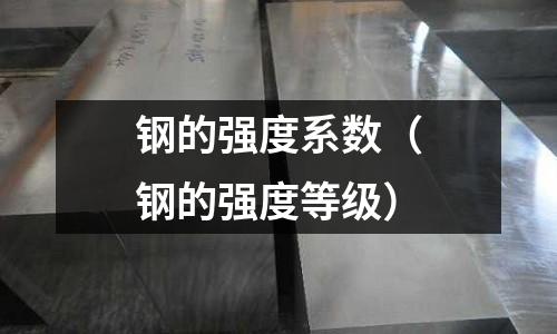 鋼的強度系數（鋼的強度等級）