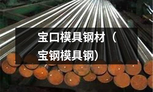 寶口模具鋼材（寶鋼模具鋼）