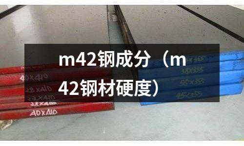 m42鋼成分（m42鋼材硬度）