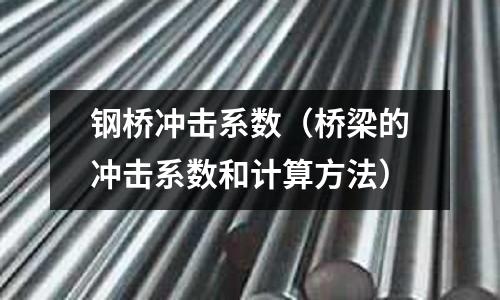 鋼橋沖擊系數（橋梁的沖擊系數和計算方法）