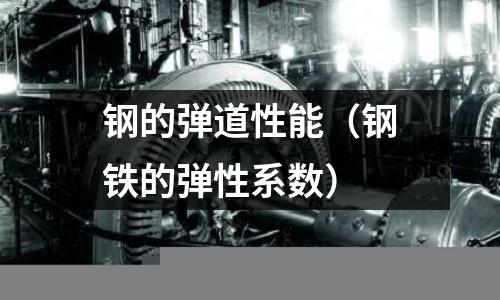 鋼的彈道性能（鋼鐵的彈性系數）