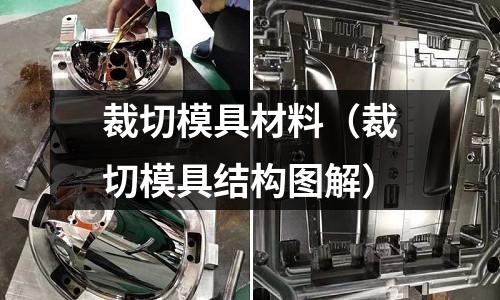 裁切模具材料（裁切模具結構圖解）