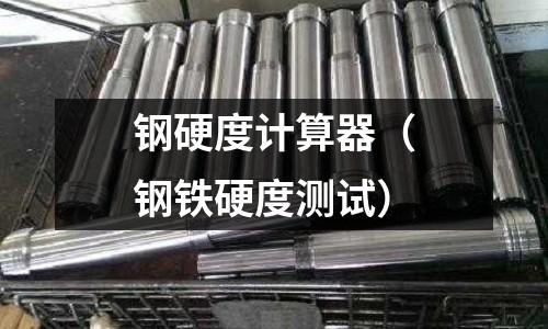 鋼硬度計算器（鋼鐵硬度測試）