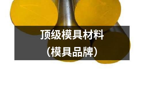 頂級模具材料（模具品牌）