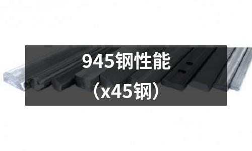 945鋼性能（x45鋼）