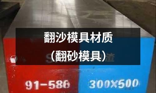 翻沙模具材質（翻砂模具）
