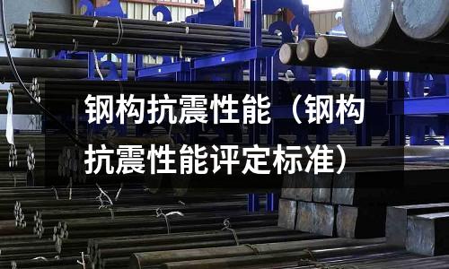 鋼構抗震性能（鋼構抗震性能評定標準）