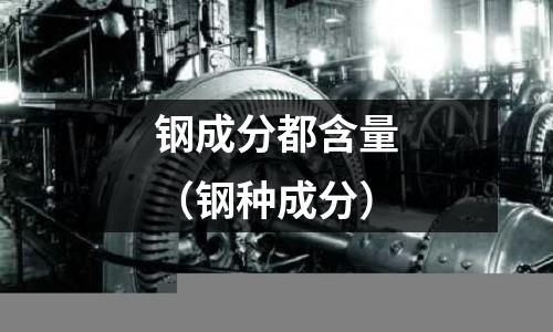 鋼成分都含量（鋼種成分）