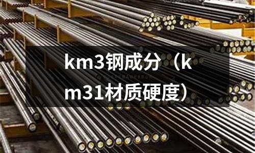 km3鋼成分（km31材質硬度）