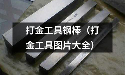打金工具鋼棒（打金工具圖片大全）