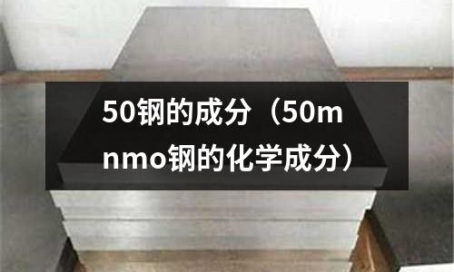 50鋼的成分（50mnmo鋼的化學成分）