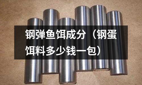 鋼彈魚餌成分（鋼蛋餌料多少錢一包）