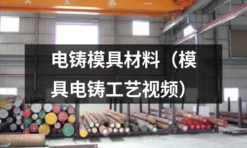 電鑄模具材料（模具電鑄工藝視頻）