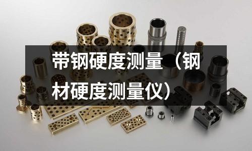 帶鋼硬度測量（鋼材硬度測量儀）