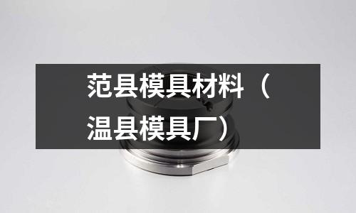 范縣模具材料（溫縣模具廠）