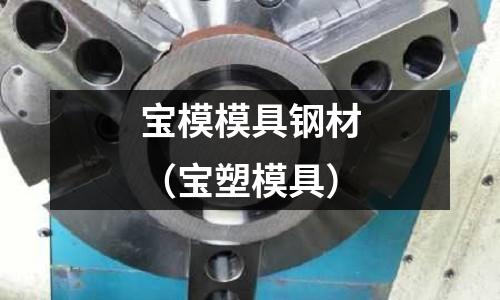 寶模模具鋼材（寶塑模具）