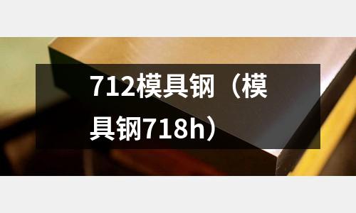 712模具鋼（模具鋼718h）
