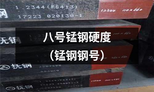 八號錳鋼硬度（錳鋼鋼號）
