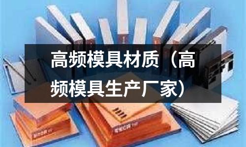 高頻模具材質（高頻模具生產廠家）