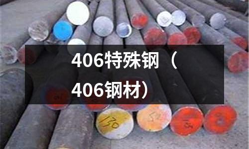 406特殊鋼（406鋼材）