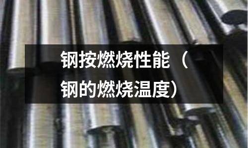 鋼按燃燒性能（鋼的燃燒溫度）