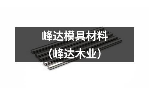 峰達模具材料（峰達木業）