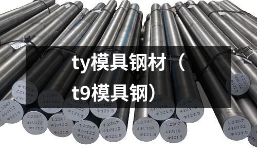 ty模具鋼材（t9模具鋼）