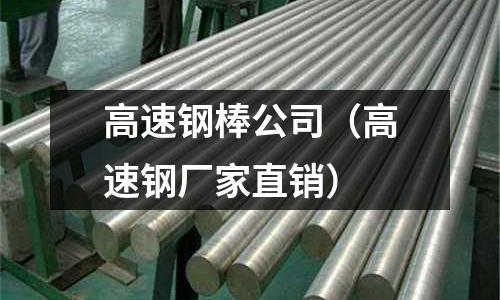 高速鋼棒公司（高速鋼廠家直銷）