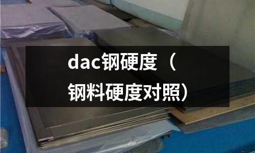 dac鋼硬度（鋼料硬度對照）