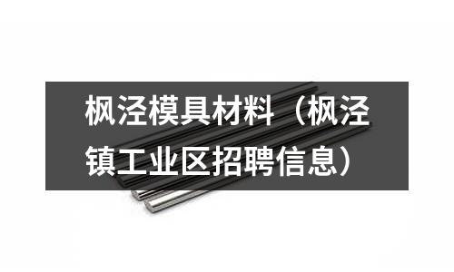 楓涇模具材料（楓涇鎮工業區招聘信息）