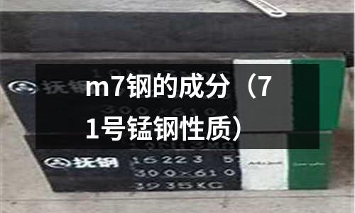 m7鋼的成分（71號錳鋼性質）