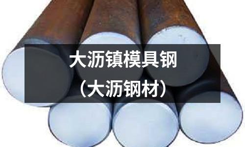 大瀝鎮模具鋼（大瀝鋼材）