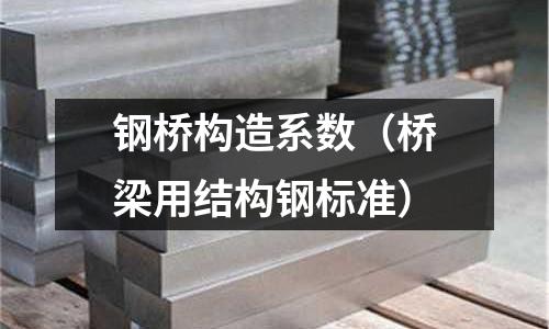 鋼橋構造系數（橋梁用結構鋼標準）