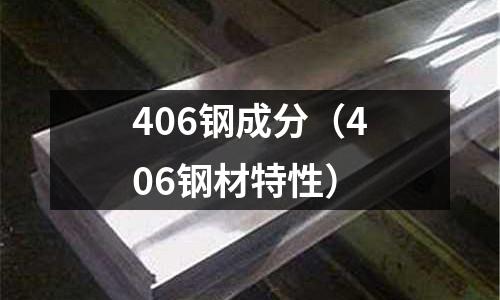 406鋼成分（406鋼材特性）