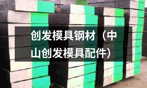創發模具鋼材（中山創發模具配件）