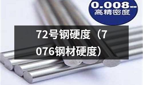 72號鋼硬度（7076鋼材硬度）