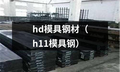 hd模具鋼材（h11模具鋼）