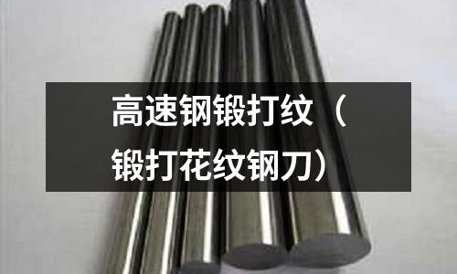 高速鋼鍛打紋（鍛打花紋鋼刀）