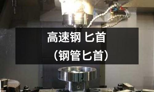 高速鋼 匕首（鋼管匕首）