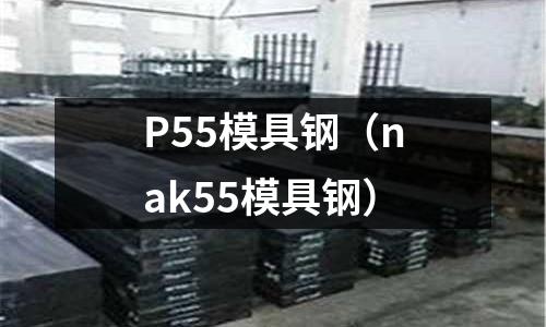 P55模具鋼（nak55模具鋼）