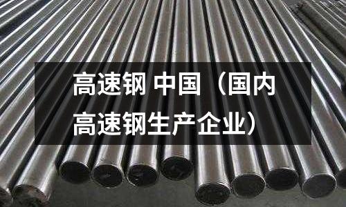 高速鋼 中國（國內高速鋼生產企業）