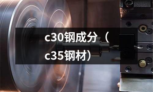c30鋼成分（c35鋼材）
