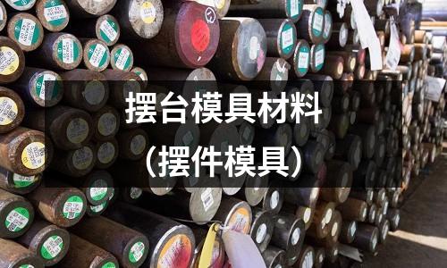 擺臺模具材料（擺件模具）