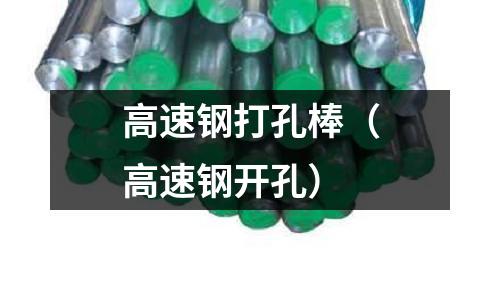 高速鋼打孔棒（高速鋼開孔）